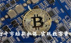 Tokenim：如何打开市场新机遇，实现数字资产的价