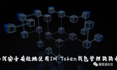 如何安全有效地使用IM Token钱包管理狗狗币？