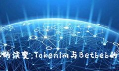 未来资本的演变：Tokenim与Betbeb的完美结合