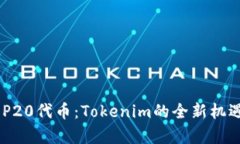 深入解析BEP20代币：Tokenim的全新机遇与未来展望