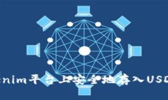 如何在Tokenim平台上安全地存入USDT：详细指南