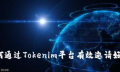 如何通过Tokenim平台有效邀请好友？