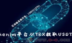 如何通过Tokenim平台从TRX提取USDT：一步步指南