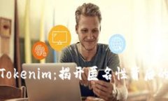 探索Tokenim：揭开匿名性背后的密码