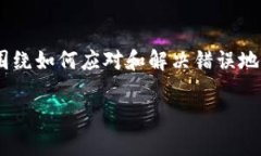 在处理“tokenim错误地址怎么办”这个话题时，我