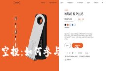 Tokenim EOS空投：如何参与与获取更多收益的全面指