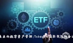 : 迈向未来的数字资产管理：Tokenim国际钱包的全
