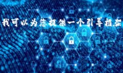 由于您的要求涉及到一个相对复杂的主题，而我