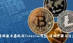 如何将瑞波币存现到TokenIm钱包：详细步骤与注意