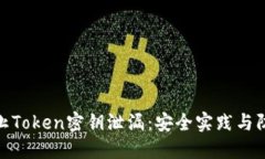 如何防止Token密钥泄漏：安全实践与防护措施