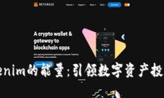 揭秘Tokenim的能量：引领数字资产投资新风潮