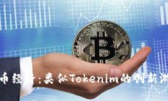 探索代币经济：类似Tokenim的创新游戏世界