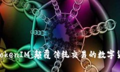 币赢 TokenIM：颠覆传统交易的数字货币平台