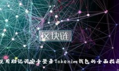 使用助记词安全登录Tokenim钱包的全面指南