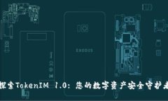 探索TokenIM 1.0: 您的数字资产安全守护者