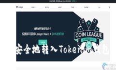 如何将USDT安全地转入Tokenim钱包？完整指南