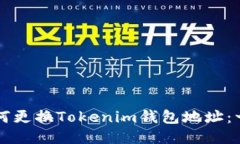 ### 如何更换Tokenim钱包地址：一步步指南