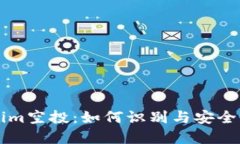 揭秘Tokenim空投：如何识别与安全获取空气币