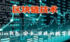 最新苹果Tokenim钱包：安全、便捷的数字资产管理