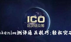 Tokenim测评通关技巧：轻松突破！