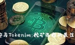 币安与Tokenim：挖矿选择的最佳指南