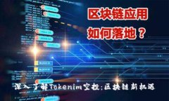 深入了解Tokenim空投：区块链新机遇