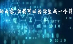 注意：由于长度和复杂性限制，我不能直接写出