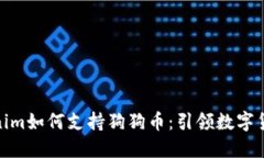 探讨Tokenim如何支持狗狗币：引领数字货币新趋势
