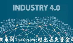 如何安全提币到Tokenim：避免丢失资金的全面指南