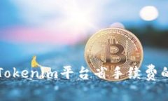 如何通过Tokenim平台省手续费的全面指南