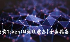如何高效查询TokenIM到账状态？全面指南与实用技