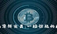 探索Tokenim薄饼交易：一场惊艳的数字资产盛宴