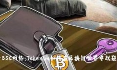 探索BSC网络：Tokenim如何在区块链世界中脱颖而出
