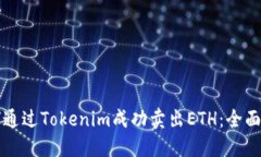 如何通过Tokenim成功卖出ETH：全面指南