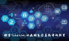 探索Tokenim：以太坊生态系统中的新星