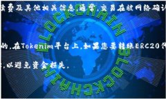 在这里，我为您提供关于“如何在Tokenim上转账