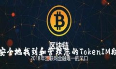 如何安全地找到和管理您的TokenIM助记词