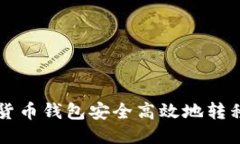 : 如何将你的货币钱包安全高效地转移到 Tokenim？