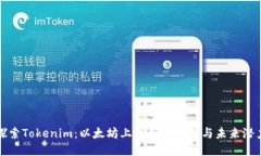 探索Tokenim：以太坊上的创新项目与未来潜力
