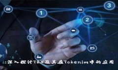 :深入探讨TRX及其在Tokenim中的应用