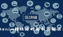  Tokenim转账延时解析及解决方案