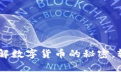  Tokenim钱包：破解数字货币的秘密，轻松获得糖果