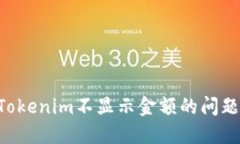 如何解决Tokenim不显示金额的问题：完整指南
