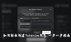  如何轻松创建Tokenim钱包：一步一步指南