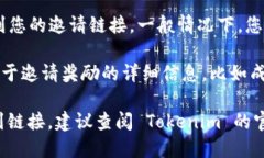 要找到 Tokenim 钱包的邀请链接，您可以按照以下
