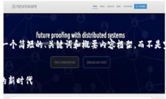 由于字数限制，我将提供一个简短的、关键词和