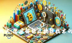 Tokenim测试：深度解析区块链技术的信任机制