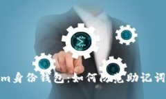 揭秘Tokenim身份钱包：如何防范助记词泄露的风险