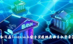 如何在Tokenim上安全便捷地更换手机登录？