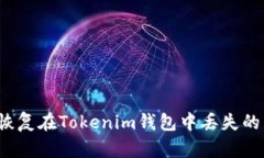 如何恢复在Tokenim钱包中丢失的币种？